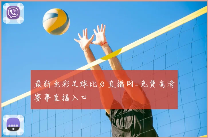 最新竞彩足球比分直播网_免费高清赛事直播入口