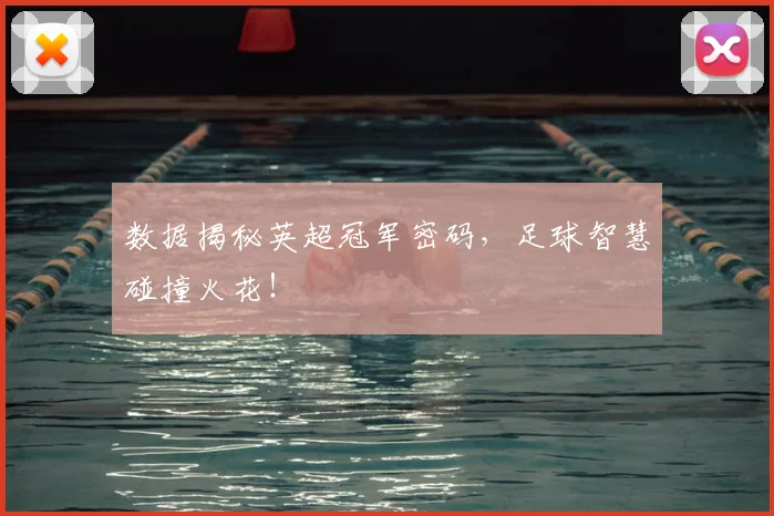 数据揭秘英超冠军密码，足球智慧碰撞火花！