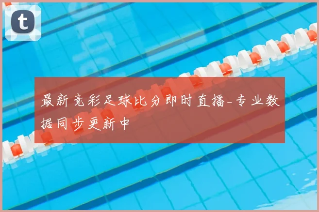 最新竞彩足球比分即时直播_专业数据同步更新中