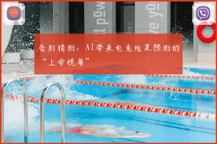 告别猜测，AI带来电竞结果预测的“上帝视角”