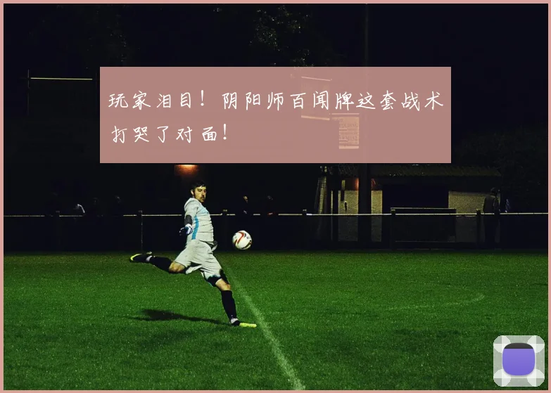 玩家泪目!阴阳师百闻牌这套战术打哭了对面!