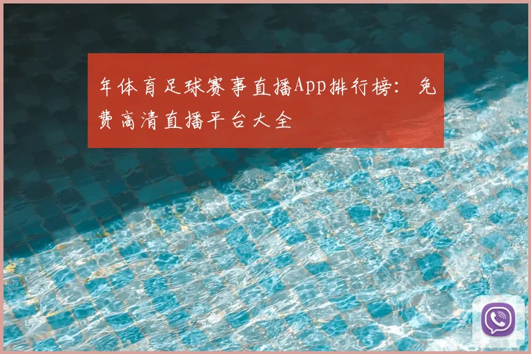 年体育足球赛事直播App排行榜:免费高清直播平台大全