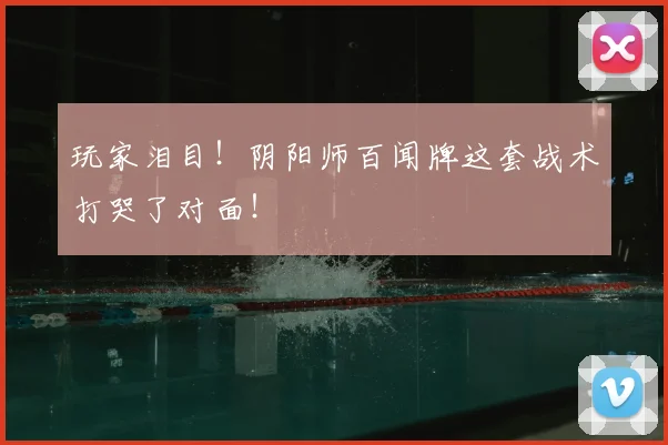 玩家泪目！阴阳师百闻牌这套战术打哭了对面！