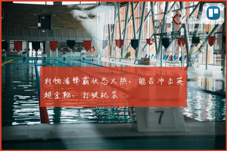 利物浦锋霸状态火热，能否冲击英超金靴，打破纪录