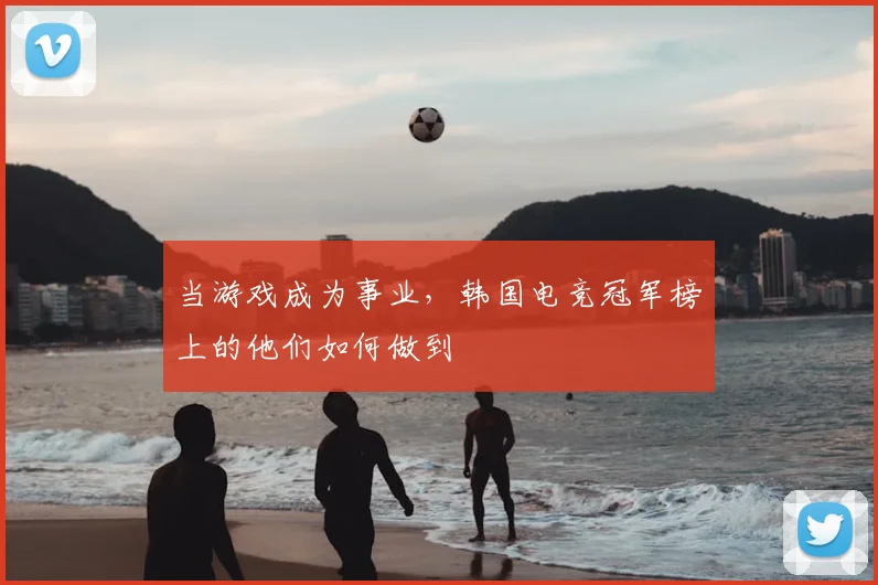 当游戏成为事业,韩国电竞冠军榜上的他们如何做到