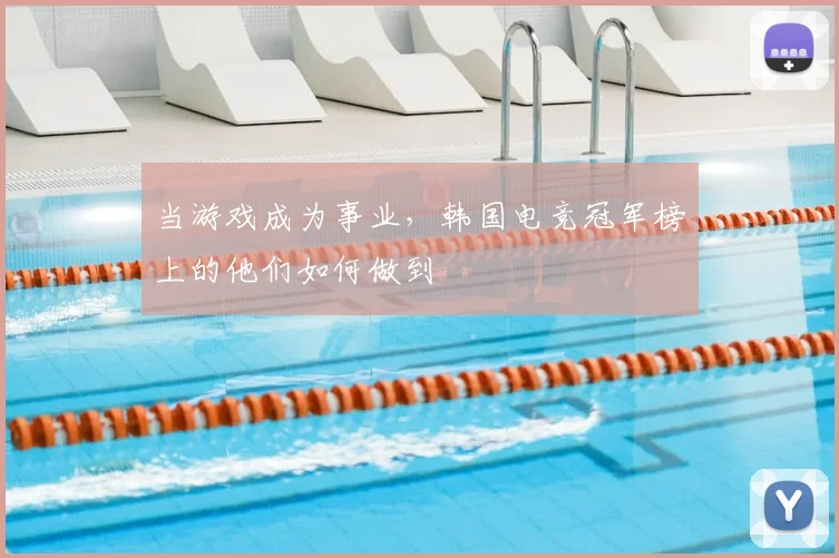 当游戏成为事业，韩国电竞冠军榜上的他们如何做到