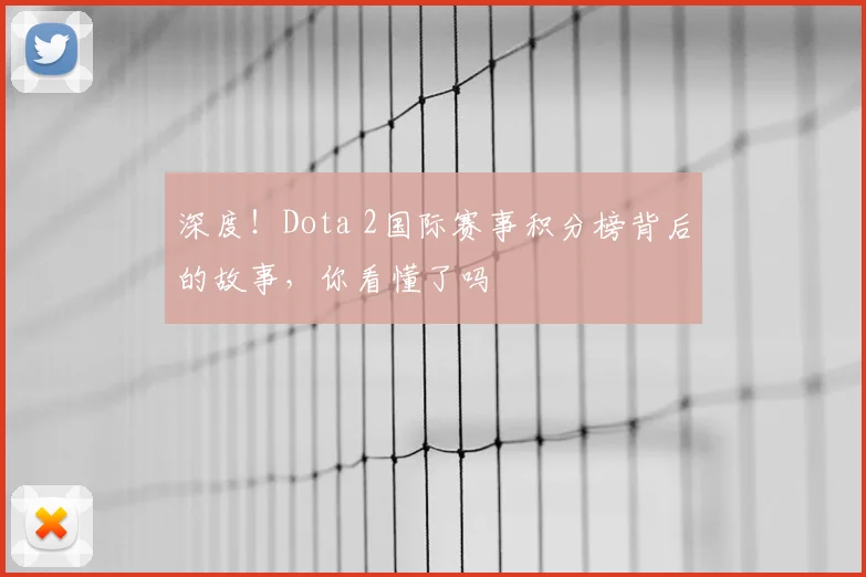 深度!Dota 2国际赛事积分榜背后的故事,你看懂了吗