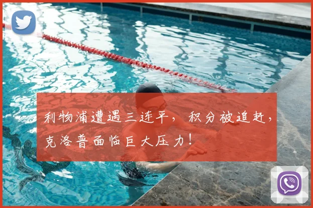 利物浦遭遇三连平，积分被追赶，克洛普面临巨大压力！