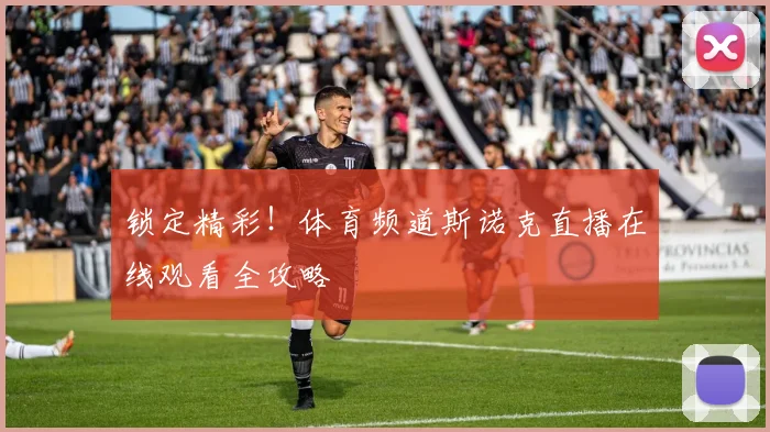 锁定精彩！体育频道斯诺克直播在线观看全攻略