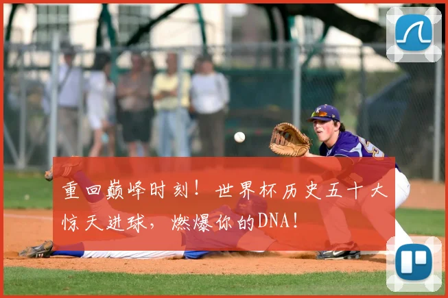 重回巅峰时刻！世界杯历史五十大惊天进球，燃爆你的DNA！