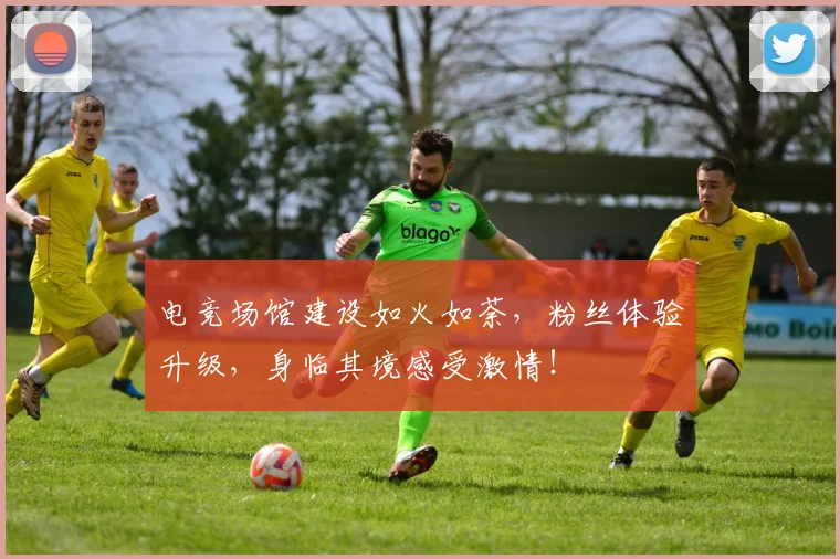电竞场馆建设如火如荼，粉丝体验升级，身临其境感受激情！