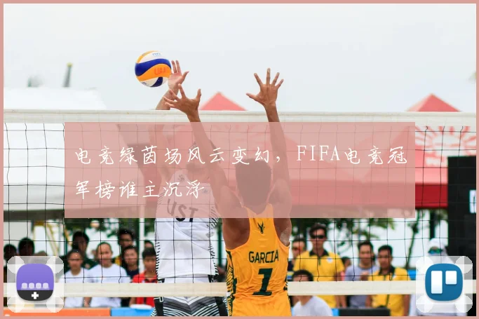 电竞绿茵场风云变幻，FIFA电竞冠军榜谁主沉浮