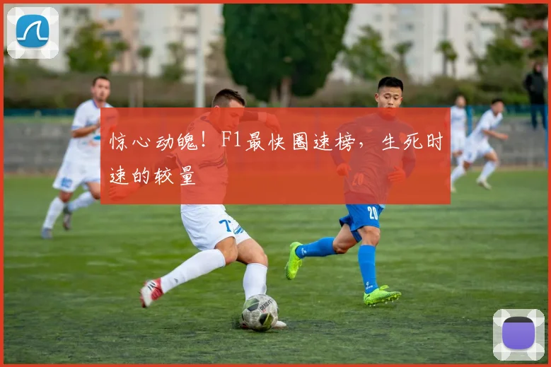 惊心动魄!F1最快圈速榜,生死时速的较量