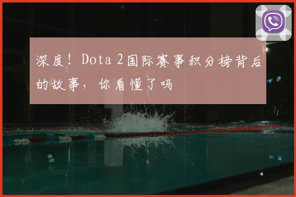 深度！Dota 2国际赛事积分榜背后的故事，你看懂了吗
