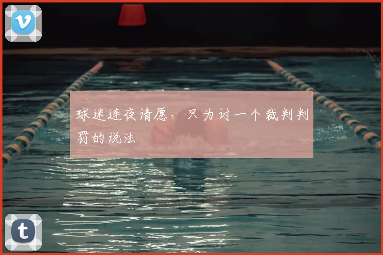 球迷连夜请愿,只为讨一个裁判判罚的说法
