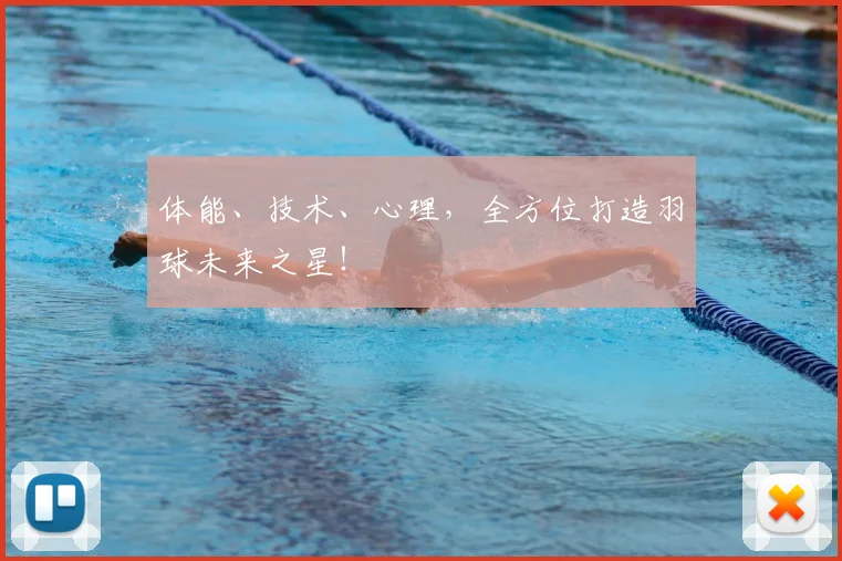 体能、技术、心理，全方位打造羽球未来之星！