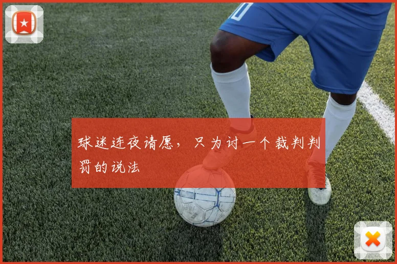 球迷连夜请愿，只为讨一个裁判判罚的说法